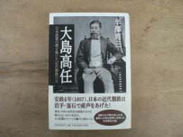 大島高任 : 日本産業の礎を築いた「近代製鉄の父」