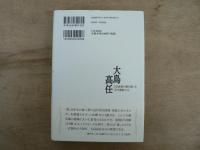 大島高任 : 日本産業の礎を築いた「近代製鉄の父」