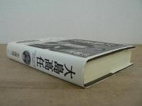 大島高任 : 日本産業の礎を築いた「近代製鉄の父」