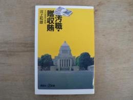 汚職・贈収賄 : その捜査の実態