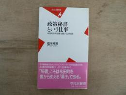 政策秘書という仕事 : 永田町の舞台裏を覗いてみれば