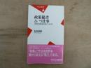 政策秘書という仕事 : 永田町の舞台裏を覗いてみれば