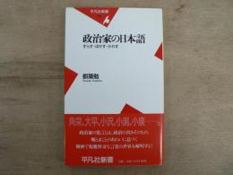 政治家の日本語 : ずらす・ぼかす・かわす