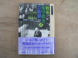 戦後保守政治の軌跡