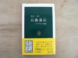 石橋湛山 : リベラリストの真髄