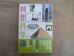 綺想科学論 : 世界の奇説・怪論・超研究