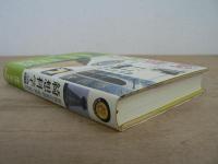 綺想科学論 : 世界の奇説・怪論・超研究