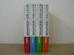 東日本大震災と地域産業復興