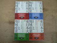 東日本大震災と地域産業復興