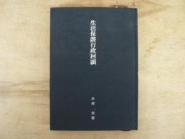 生活保護行政回顧