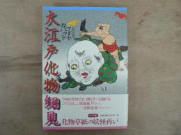 大江戸化物細見