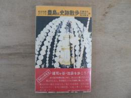 豊島区史跡散歩