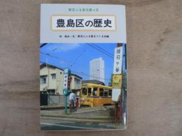 豊島区の歴史