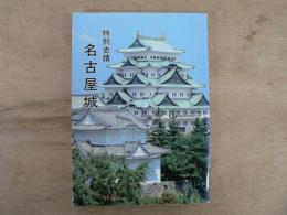 特別史蹟名古屋城 : 歴史・美術・建築