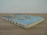 特別史蹟名古屋城 : 歴史・美術・建築