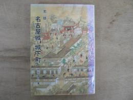 史話名古屋城と城下町 : 歴史散歩