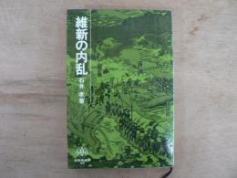 維新の内乱