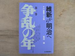 維新から明治へ : その虚像と実像
