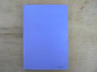 維新から明治へ : その虚像と実像