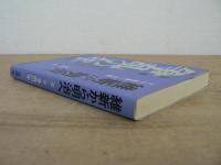 維新から明治へ : その虚像と実像