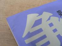 維新から明治へ : その虚像と実像