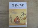 菅家の文華 : 傑れた叙情詩の古典