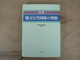 詳解地方公共団体の契約