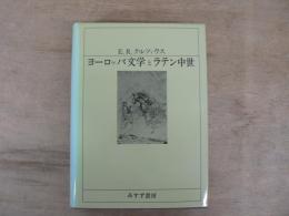 ヨーロッパ文学とラテン中世