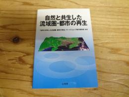 自然と共生した流域圏・都市の再生