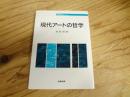現代アートの哲学