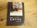 愛知揆一　大いに語る　天神町放談　　付年譜　愛知揆一