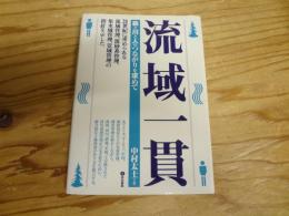 流域一貫 : 森と川と人のつながりを求めて
