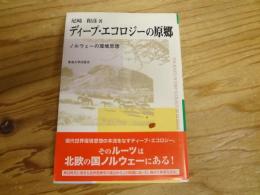 ディープ・エコロジーの原郷 : ノルウェーの環境思想