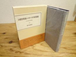国際関係の中の日米関係 : 松本重治時論集