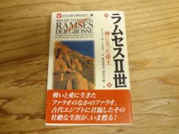 ラムセス2世 : 神になった帝王