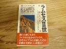 ラムセス2世 : 神になった帝王