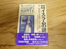 商業帝国イスラムの謎 : 世界最古の「多国籍コンツェルン」神話