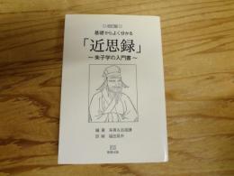 基礎からよく分かる「近思録」　朱子学の入門書　