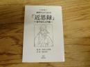 基礎からよく分かる「近思録」　朱子学の入門書　
