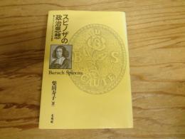 スピノザの政治思想