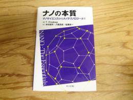 ナノの本質 : ナノサイエンスからナノテクノロジーまで