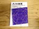 ナノの本質 : ナノサイエンスからナノテクノロジーまで