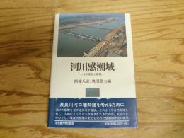 河川感潮域 : その自然と変貌