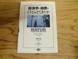 経済学は自然をどうとらえてきたか