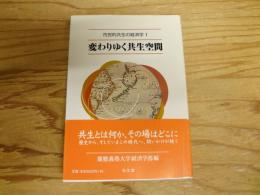 変わりゆく共生空間