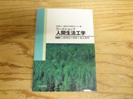 人間特性の理解と製品展開