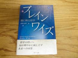 ブレインワイズ : 脳に映る哲学