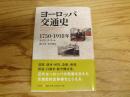 ヨーロッパ交通史1750-1918年 ヴィル 著 ; 梶本元信, 野上秀雄 訳
