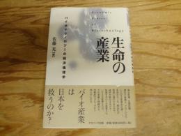 生命の産業 : バイオテクノロジーの経済倫理学