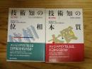 技術知の位相 : プロセス知の視点から
技術知の本質　文脈性と創造性